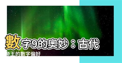 數字9意義|為什麼古代帝王都喜歡數字「9」？